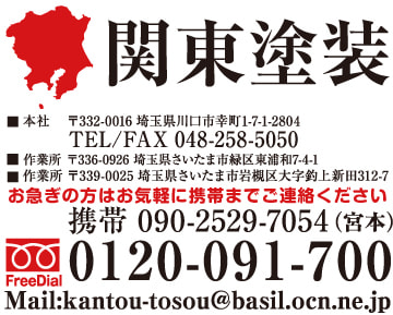 関東塗装連絡先