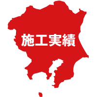 施工実績