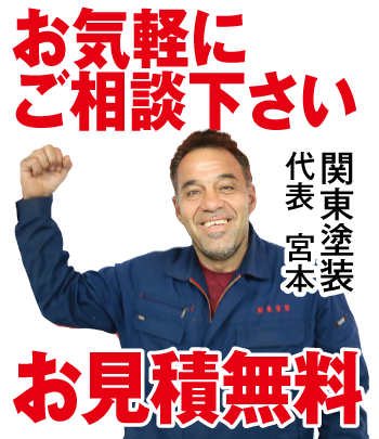 関東塗装代表宮本