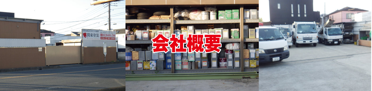関東塗装の会社概要