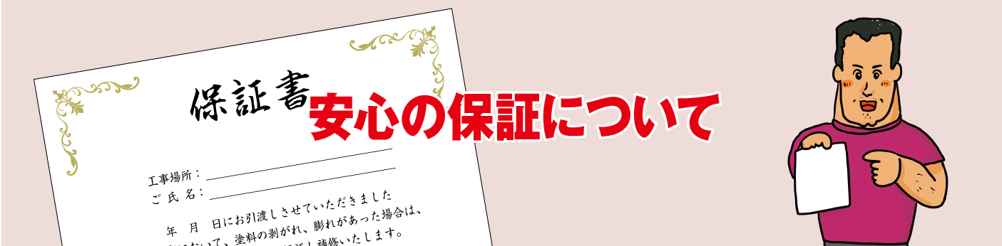 安心の保証について