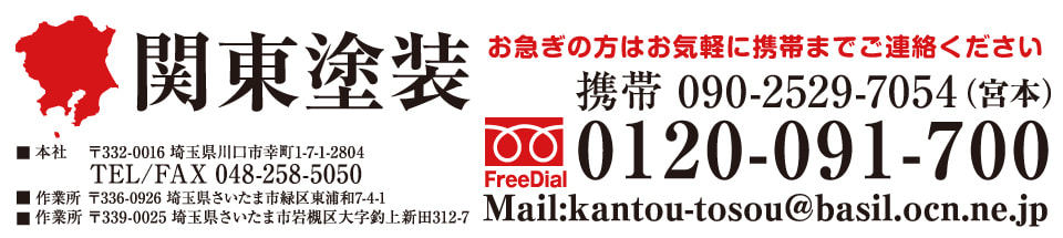 関東塗装の連絡先