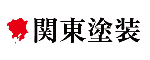 関東塗装